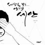 [중고샵] 세상을 보는 안경, 세안 - 예스24 [중고샵]세상을 보는 안경, 세안  - 예스24