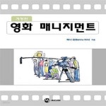 [중고샵] 영화 매니지먼트 (개정판) - 예스24 [중고샵]영화 매니지먼트 (개정판) - 예스24