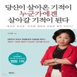 [중고샵] 당신이 살아온 기적이 누군가에겐 살아갈 기적이 된다 (예아뜨 유치원 이미화 원장의 진솔한 삶의 이야기) - 예스24 [중고샵]당신이... 