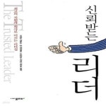 [중고샵] 신뢰받는 리더 (최고의 직원과 회사로 이끄는 리더십) - 예스24 [중고샵]신뢰받는 리더 (최고의 직원과 회사로 이끄는 리더십) - 예스24