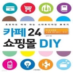 쇼핑몰 DIY (PC&모바일 쇼핑몰 제작 풀코스 가이드) - 예스24 [중고샵]카페24 쇼핑몰 DIY (PC&모바일 쇼핑몰 제작 풀코스 가이드) - 예스24