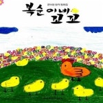 [중고샵] 복순이네 꼬꼬 - 예스24 [중고샵]복순이네 꼬꼬  - 예스24