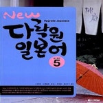 [중고샵] New 다락원 일본어 Step 5 (교재 + CD 1장) - 예스24 [중고샵]New 다락원 일본어 Step 5 (교재 + CD 1장)  - 예스24