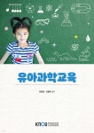 [중고샵] 유아과학교육 | 유은영 | 한국방송통신대학교출판문화원 - 예스24