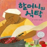 [중고샵] 할머니의 식탁 (2019 칼데콧 아너상 수상) - 예스24 [중고샵]할머니의 식탁 (2019 칼데콧 아너상 수상) - 예스24
