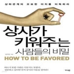 [중고샵] 상사가 키워주는 사람들의 비밀 (상하관계의 오묘한 이치를 터득하라) - 예스24 [중고샵]상사가 키워주는 사람들의 비밀 (상하관계의... 