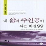 [중고샵] 내 삶의 주인공이 되는 비결 99 (인도 설화로 배우는) - 예스24 [중고샵]내 삶의 주인공이 되는 비결 99 (인도 설화로 배우는) - 예스24