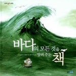 [중고샵] 바다의 모든 것을 알려주는 책 - 예스24 [중고샵]바다의 모든 것을 알려주는 책  - 예스24