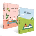 자아와 명상 1~2권 세트 | 동국대학교 건학위원회 저 | 동국대학교출판부 - 예스24
