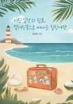 지친 일상의 쉼표, 컬러링북으로 떠나는 힐링여행 - 예스24