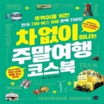 [중고샵] 차 없이 떠나는 주말여행 코스북 (2020-2021 최신 개정판) - 예스24 [중고샵]차 없이 떠나는 주말여행 코스북 (2020-2021 최신... 