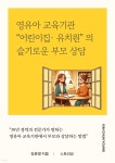 [전자책] 영유아 교육기관(어린이집 &#183; 유치원)의 슬기로운 부모 상담 | 김춘영 | 스토리요 - 예스24