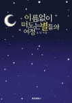이름 없이 떠도는 별들의 여정 - 예스24