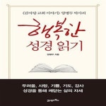 [중고샵] 행복한 성경 읽기 (《감자탕 교회 이야기》 양병무 박사의) - 예스24 [중고샵]행복한 성경 읽기 (《감자탕 교회 이야기》 양병무... 