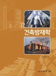 [전자책] 건축방재학 - 예스24 [전자책]건축방재학 - 예스24