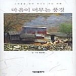 [중고샵] 마음이 머무는 풍경 - 예스24 [중고샵]마음이 머무는 풍경  - 예스24