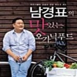 [중고샵] 남경표의 맛있는 오가닉푸드 (미식가들이 손꼽는 강남 최고의 세프) - 예스24 [중고샵]남경표의 맛있는 오가닉푸드 (미식가들이 손꼽는... 