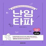 [중고샵] 난임타파 (불임 난임 치료 20년차 한의사의 임신한의원) - 예스24 [중고샵]난임타파 (불임 난임 치료 20년차 한의사의 임신한의원)... 