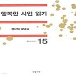[중고샵] 행복한 시인 읽기 - 예스24 [중고샵]행복한 시인 읽기  - 예스24