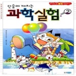 [중고샵] 단숨에 깨치는 과학실험 2 (알짜배기 상식만화, 교과서 속 물질 파헤치기) - 예스24 [중고샵]단숨에 깨치는 과학실험 2 (알짜배기... 