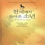 [중고샵] 천국에서 돌아온 소년 (양장) (6세 소년이 경험한 생생한 천국 체험 스토리) - 예스24 [중고샵]천국에서 돌아온 소년 (양장) (6세 소년이... 