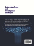 사이버 범죄 유형과 수사전략 | 천성덕 | 에스엠디자인 - 예스24