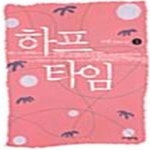 [중고샵] 하프타임 1 - 예스24 [중고샵]하프타임 1  - 예스24