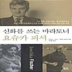 [중고샵] 신화를 쓰는 마라토너 요슈카 피셔 - 예스24 [중고샵]신화를 쓰는 마라토너 요슈카 피셔  - 예...