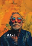 비로소시 - 예스24