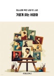 [전자책] 청소년을 위한 교양 한 스푼 가볍게 읽는 서양화 - 예스24 [전자책]청소년을 위한 교양 한 스푼 가볍게 읽는 서양화 - 예스24