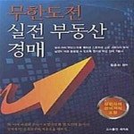 [중고샵] 무한도전 실전 부동산 경매 - 예스24 [중고샵]무한도전 실전 부동산 경매  - 예스24