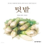 [중고샵] 텃밭 2 (한 폭의 수채화처럼 펼쳐지는 흙의 숨소리, 자연의 웃음소리) - 예스24 [중고샵]텃밭 2 (한 폭의 수채화처럼 펼쳐지는 흙의... 