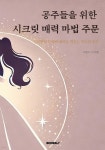 공주들을 위한 시크릿 매력 마법 주문 | 수아벨 | BOOKK(부크크) - 예스24
