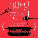 [중고샵] 웰빙전쟁 (내 냄비 속에 독이 들어 있다고?) - 예스24 [중고샵]웰빙전쟁 (내 냄비 속에 독이 들어 있다고?) - 예스24