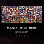 [중고샵] 인도신화와 불교 - 예스24 [중고샵]인도신화와 불교  - 예스24