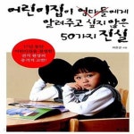 [중고샵] 어린이집이 엄마들에게 알려주고 싶지 않은 50가지 진실 - 예스24 [중고샵]어린이집이 엄마들에게 알려주고 싶지 않은 50가지 진실... 