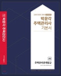 [중고샵] 2021 박문각 주택관리사 기본서 2차 주택관리관계법규 - 예스24