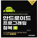 [중고샵] 안드로이드 프로그래밍 정복 1 (6.X 마시멜로와 안드로이드... X 마시멜로와 안드로이드 스튜디오를 기반으로 다시 집필한... 