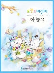 삼호뮤직 포인트 어린이 하농 2 - 포인트 어린이 하농 시리즈 1 - 에누리 가격비교