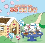 요리사가 되고 싶은 루루 리리 라라 | 브로콜리 2호 | 춘희네책방 - 예스24