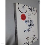 [중고샵] 재미있는 자전거 이야기 - 예스24 [중고샵]재미있는 자전거 이야기 - 예스24