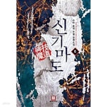 [중고샵] 신기마도 1-6/완결 - 예스24 [중고샵]신기마도 1-6/완결 - 예스24