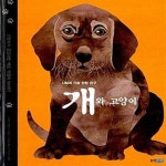 [중고샵] 개와 고양이 (사람과 가장 친한 친구) - 예스24 [중고샵]개와 고양이 (사람과 가장 친한 친구) - 예스24