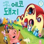 [중고샵] 자연을 사랑하는 에코 돼지 - 예스24 [중고샵]자연을 사랑하는 에코 돼지  - 예스24