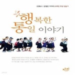 [중고샵] 행복한 통일 이야기 (&lt민족21&gt 안영민 기자의 유쾌한 희망 만들기) - 예스24 [중고샵]행복한 통일 이야기 ( 안영민 기자의... 