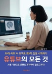 유튜브의 모든 것 - 예스24