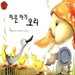 [중고샵] 미운 아기 오리 (책을 좋아하는 아이 세계명작 3) - 예스24 [중고샵]미운 아기 오리 (책을 좋아하는 아이 세계명작 3) - 예스24