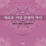 [중고샵] 새로운 서양 문명의 역사 - 상 (문명의 기원에서 종교개혁까지) - 예스24 [중고샵]새로운 서양 문명의 역사 - 상 (문명의 기원에서... 
