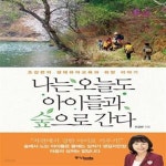 [중고샵] 나는 오늘도 아이들과 숲으로 간다 (조갑련의 생태유아교육과 희망 이야기) - 예스24 [중고샵]나는 오늘도 아이들과 숲으로 간다... 