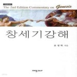 [중고샵] 창세기 강해 (개정증보판) - 예스24 [중고샵]창세기 강해 (개정증보판) - 예스24